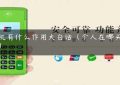 pos机有什么作用大白话（个人在哪买pos机）缩略图