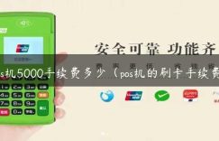 pos机5000手续费多少（pos机的刷卡手续费）缩略图