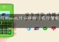 农行的pos机什么样的（农行智能pos机）缩略图