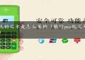 pos机的汇率是怎么算的（银行poss机汇率多少）缩略图