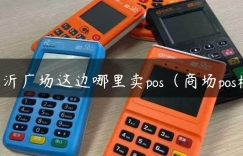 临沂广场这边哪里卖pos（商场pos机）缩略图