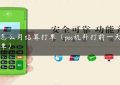 pos怎么月结算打单（pos机补打前一天结算单）缩略图