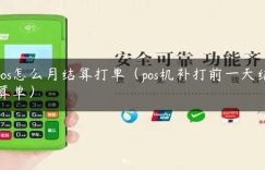 pos怎么月结算打单（pos机补打前一天结算单）缩略图