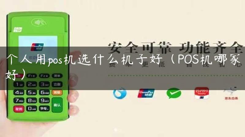 个人用pos机选什么机子好（POS机哪家好）