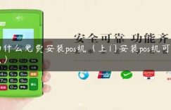 为什么免费安装pos机（上门安装pos机可信么）缩略图