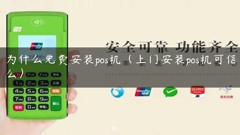 为什么免费安装pos机（上门安装pos机可信么）