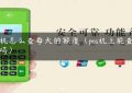 pos机怎么查每天的额度（pos机上能查余额吗）缩略图