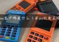 安pos客户端是什么（安pos机是正规的吗）缩略图