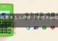 pos机费率怎么修改（中付大pos机费率）缩略图