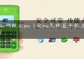 什么叫做云pos（云pos怎样在手机上使用）缩略图