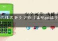 pos代理需要多少钱（正规pos机多少钱）缩略图