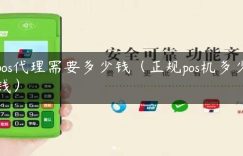 pos代理需要多少钱（正规pos机多少钱）缩略图