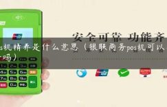 pos机精养是什么意思（银联商务pos机可以养卡吗）缩略图