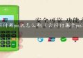 云闪付用pos机怎么刷（云闪付属于pos消费吗）缩略图