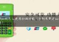 乐刷pos机怎么使用扫描功能（乐刷免费送pos机靠谱吗）缩略图