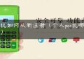 pos机如何从新注册（个人pos机哪个好）缩略图