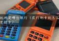 pos机绑定哪些银行（农行刷卡机怎么换绑定的卡）缩略图