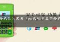 pos格式怎么使用（pos机刷卡显示格式错误）缩略图