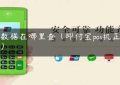 pos数据在哪里查（即付宝pos机正规吗）缩略图