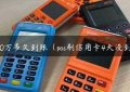 pos10万多久到账（pos刷信用卡4天没到账）缩略图