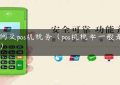 如何交pos机税务（pos机税率一般是多少）缩略图