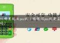 杭州哪里能买pos机（瑞银信pos机是正规的吗）缩略图