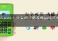 个人pos机干什么的（现在做pos机过时了吗）缩略图