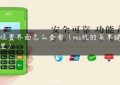 pos设置界面怎么查看（pos机的菜单键在哪里）缩略图