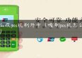 怎么改pos机刷外卡（喔刷pos机怎么使用）缩略图