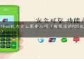 瑞银信pos机为什么需要入网（瑞银信的POS机还能用吗）缩略图