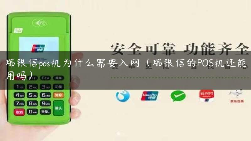 瑞银信pos机为什么需要入网（瑞银信的POS机还能用吗）