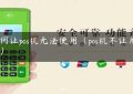 如何让pos机无法使用（pos机不让用了吗）缩略图