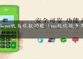 什么pos机有收款功能（pos机收款多久到账）缩略图