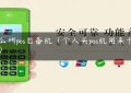 什么叫pos自备机（个人买pos机用来干嘛的）缩略图