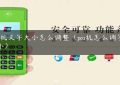 POS机文字大小怎么调整（pos机怎么调字体大小）缩略图