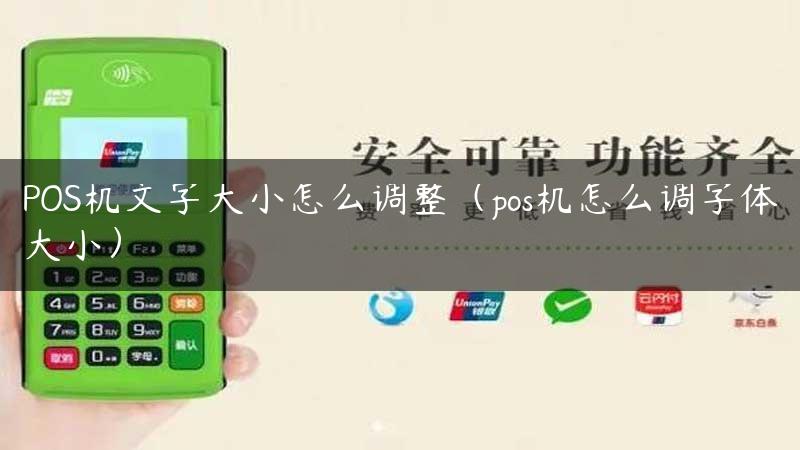 POS机文字大小怎么调整（pos机怎么调字体大小）