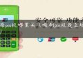 上海pos机哪里买（喔刷pos机是正规的吗）缩略图