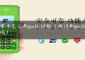 没带卡怎么刷pos机付账（快付刷pos机正规吗）缩略图