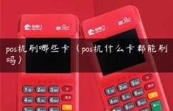 pos机刷哪些卡（pos机什么卡都能刷吗）缩略图