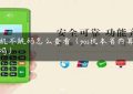 pos机不跳码怎么查看（pos机本省内算跳码吗）缩略图