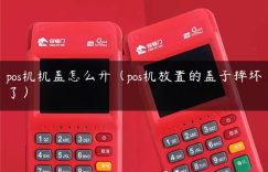 pos机机盖怎么开（pos机放置的盖子摔坏了）缩略图