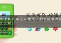 pos刷卡机日结怎么操作（刷卡机最后做日结怎么做）缩略图