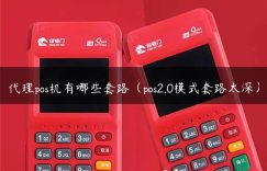 代理pos机有哪些套路（pos2.0模式套路太深）缩略图