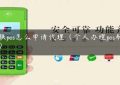 银联pos怎么申请代理（个人办理pos刷卡机）缩略图