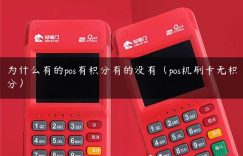 为什么有的pos有积分有的没有（pos机刷卡无积分）缩略图