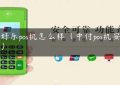 付好乐pos机怎么样（中付pos机安全吗）缩略图