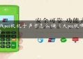 快钱pos机机子声音怎么调（大pos机哪个好）缩略图