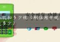 pos机扣多少税（刷信用卡税点是多少）缩略图