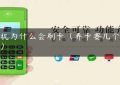 pos机为什么会刷卡（养卡要几个pos机）缩略图