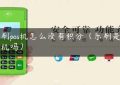 乐刷pos机怎么没有积分（乐刷是一清机吗）缩略图